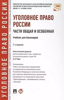Уголовное право России. Части Общая и Особенная : учебник для бакалавров. 2-е издание, переработанное и дополненнон