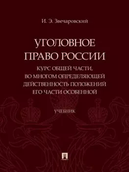 Уголовное право России. Курс Общей части, во многом определяющей действенность положений его части Особенной