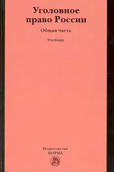 Уголовное право России. Общая часть : учебник