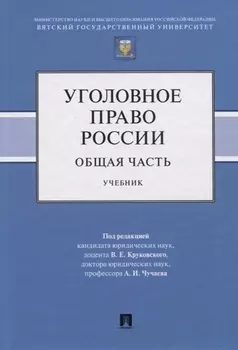 Уголовное право России Общая часть Учебник