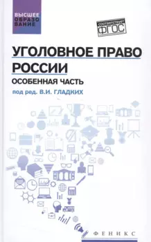 Уголовное право России. Особенная часть: учебник