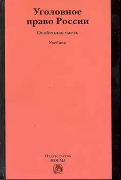 Уголовное право России. Особенная часть : учебник