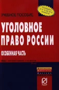 Уголовное право России. Особенная часть: Учебное пособие