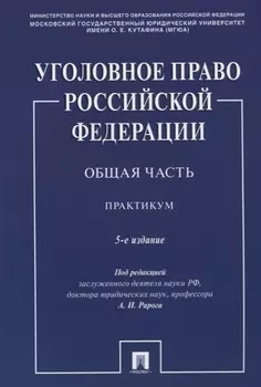 Уголовное право Российской Федерации. Общая часть. Практикум