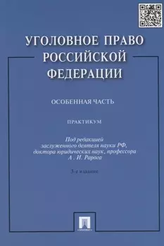 Уголовное право РФ.Практикум.Особенная часть.-3-е изд.