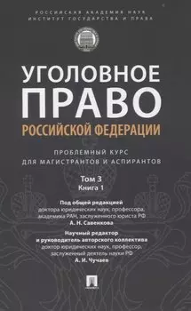Уголовное право Российской Федерации. Проблемный курс для магистрантов и аспирантов. В 3 т. Т.3. Книга 1. Преступления против личности. Преступления против собственности.