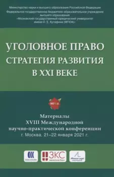 Уголовное право: стратегия развития в XXI веке. Материалы XVIII Международной научно-практической конференции г. Москва, 21-22 января 2021 г.