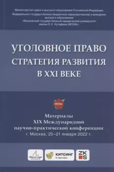 Уголовное право: стратегия развития в XXI веке : материалы XIX Международной научно-практической конференции г. Москва, 20-21 января 2022 г.
