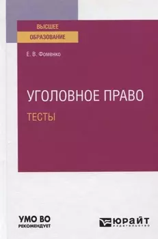Уголовное право Тесты Учебное пособие для вузов