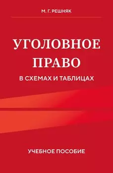 Уголовное право в схемах и таблицах. Учебное пособие
