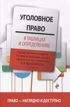 Уголовное право в таблицах и определениях. 2-е издание, исправленное и дополненное