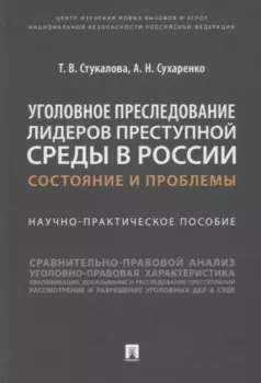 Уголовное преследование лидеров преступной среды в России: состояние и проблемы. Научно-практич. пособие