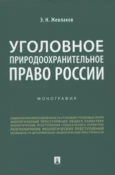 Уголовное природоохранительное право России. Монография