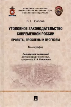 Уголовное законодательство современной России: проекты, проблемы и прогнозы. Монография.