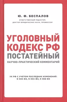 Уголовный кодекс РФ Постатейный научно-практический комментарий