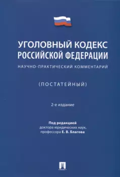 Уголовный кодекс Российской Федерации. Научно-практический комментарий (постатейный)