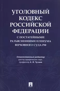 Уголовный кодекс Российской Федерации с постатейными разъяснениями Пленума Верховного Суда РФ