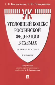 Уголовный кодекс Российской Федерации в схемах. Учебное пособие