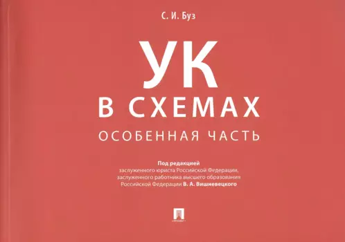 Уголовный кодекс в схемах. Особенная часть