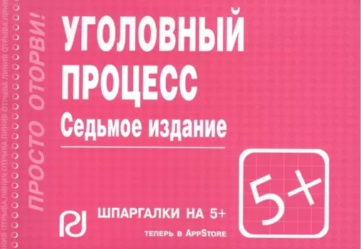 Уголовный процесс: Шпаргалка - 6-е изд.