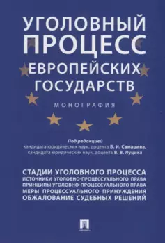 Уголовный процесс европейских государств. Монография.
