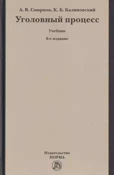 Уголовный процесс. Учебник