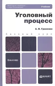 Уголовный процесс Учебник для бакалавров