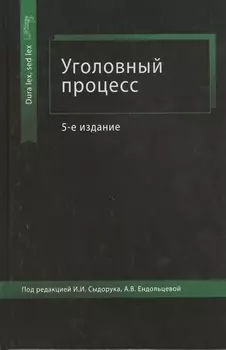 Уголовный процесс. Учебное пособие