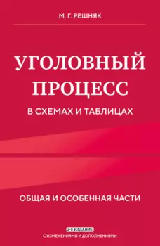 Уголовный процесс в схемах и таблицах. 2-е изд. с изм. и доп.