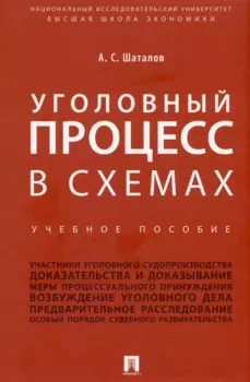 Уголовный процесс в схемах. Учебное пособие