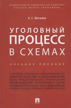Уголовный процесс в схемах: учебное пособие