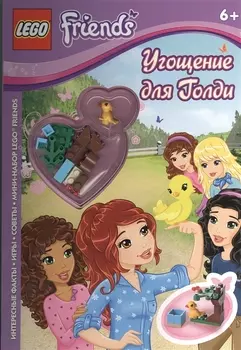 Угощение для Голди мини-набор LEGO Friends
