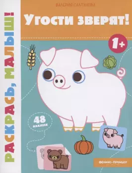 Угости зверят! 1+: книжка-раскраска