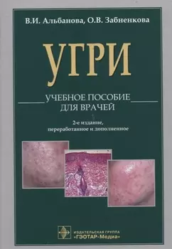 Угри L70 Учебное пособие для врачей