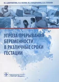 Угроза прерывания беременности в различные сроки гестации