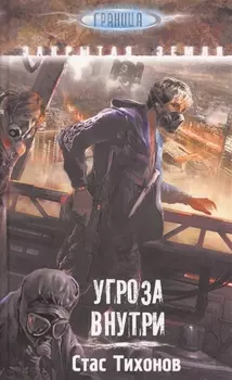 Угроза внутри