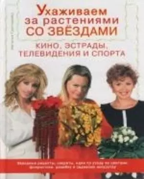 Ухаживаем за растениями со звездами кино эстрады телевидения и спорта