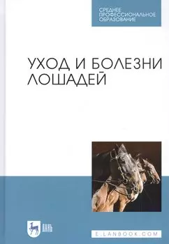 Уход и болезни лошадей Учебное пособие