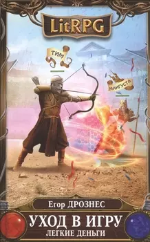 Уход в игру. Легкие деньги