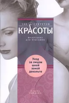 Уход за лицом,шеей,зоной декольте