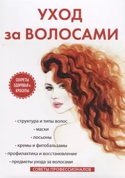 Уход за волосами