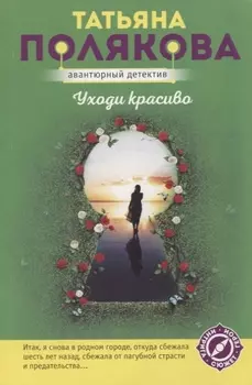 Уходи красиво