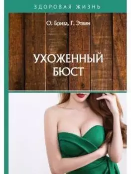 Ухоженный бюст