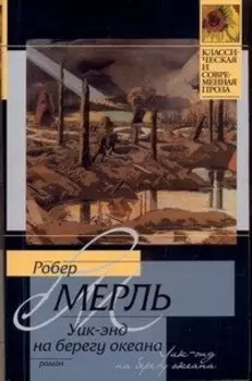 Уик-энд на берегу океана : роман