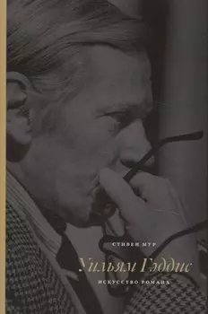 Уильям Гэддис Искусство романа