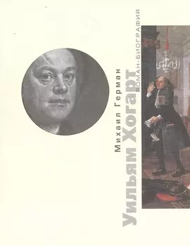 Уильям Хогарт