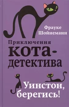 Уинстон, берегись! (#4)