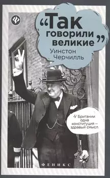 Уинстон Черчилль