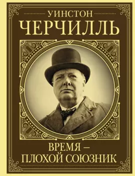 Уинстон Черчилль. Время - плохой союзник