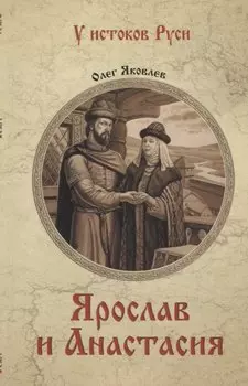 УИР Ярослав и Анастасия